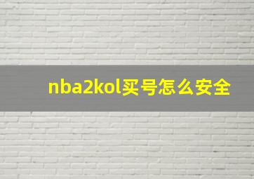 nba2kol买号怎么安全