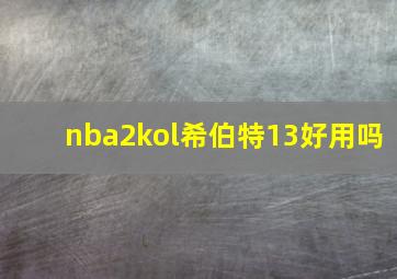 nba2kol希伯特13好用吗