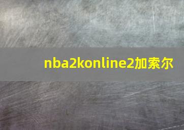 nba2konline2加索尔