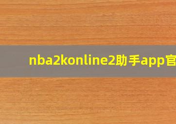 nba2konline2助手app官网