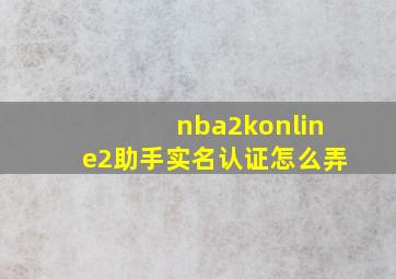 nba2konline2助手实名认证怎么弄