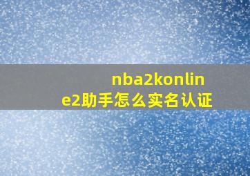 nba2konline2助手怎么实名认证