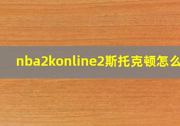 nba2konline2斯托克顿怎么样