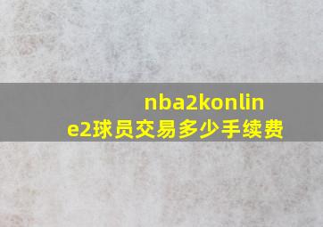 nba2konline2球员交易多少手续费