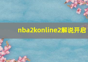 nba2konline2解说开启