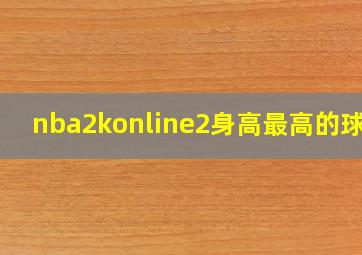 nba2konline2身高最高的球员