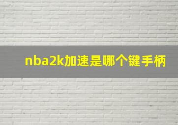 nba2k加速是哪个键手柄