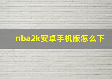 nba2k安卓手机版怎么下