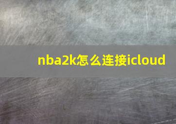 nba2k怎么连接icloud