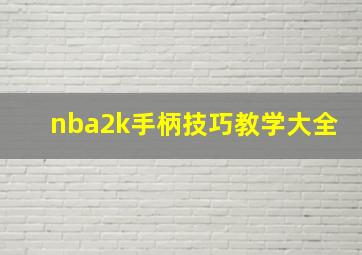 nba2k手柄技巧教学大全