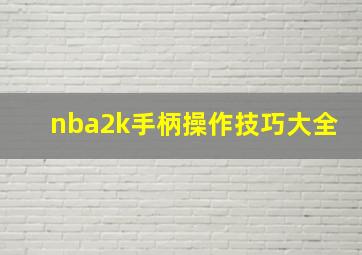 nba2k手柄操作技巧大全