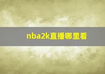 nba2k直播哪里看