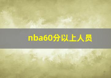 nba60分以上人员