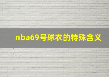 nba69号球衣的特殊含义