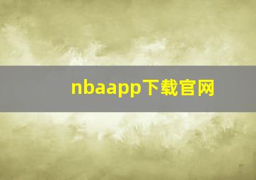 nbaapp下载官网