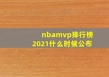 nbamvp排行榜2021什么时候公布