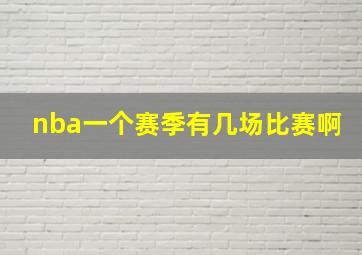 nba一个赛季有几场比赛啊