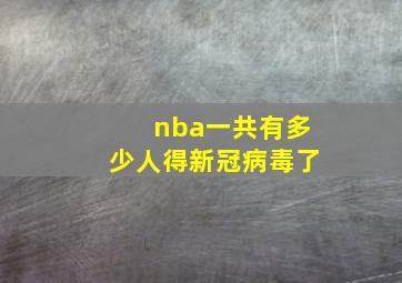 nba一共有多少人得新冠病毒了