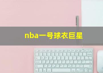 nba一号球衣巨星