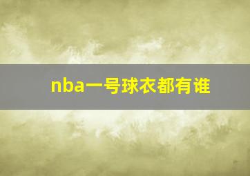 nba一号球衣都有谁