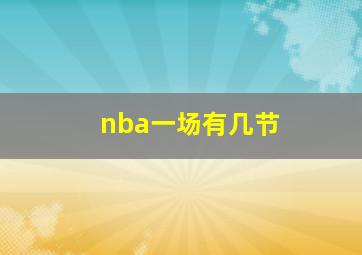 nba一场有几节