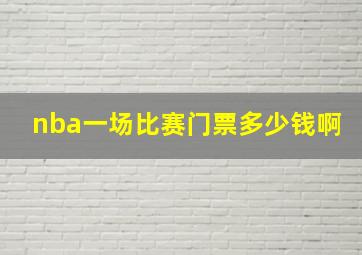 nba一场比赛门票多少钱啊