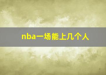 nba一场能上几个人