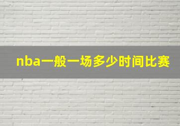 nba一般一场多少时间比赛