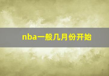 nba一般几月份开始