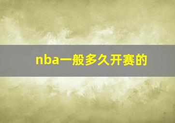 nba一般多久开赛的