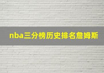 nba三分榜历史排名詹姆斯