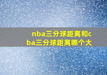 nba三分球距离和cba三分球距离哪个大