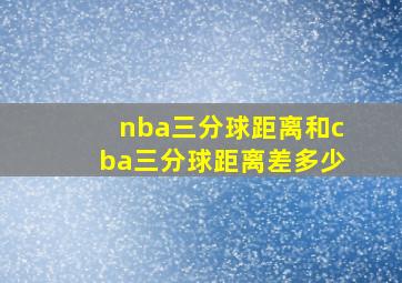 nba三分球距离和cba三分球距离差多少