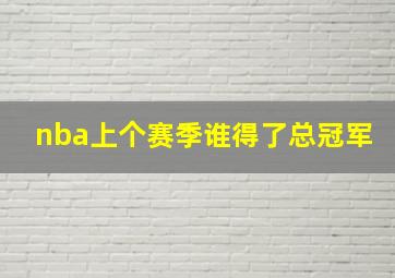 nba上个赛季谁得了总冠军