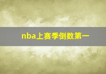 nba上赛季倒数第一