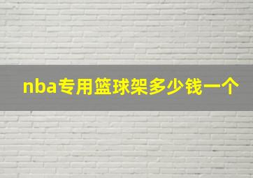 nba专用篮球架多少钱一个