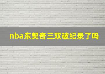 nba东契奇三双破纪录了吗