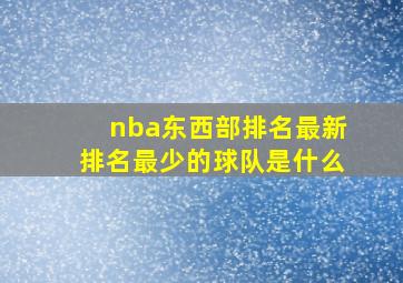 nba东西部排名最新排名最少的球队是什么