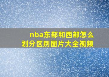 nba东部和西部怎么划分区别图片大全视频