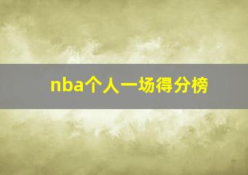 nba个人一场得分榜