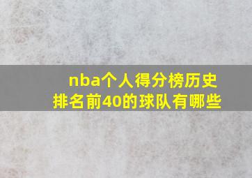 nba个人得分榜历史排名前40的球队有哪些