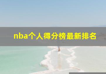 nba个人得分榜最新排名