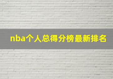 nba个人总得分榜最新排名