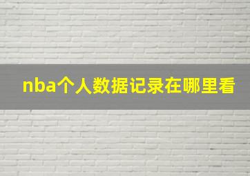 nba个人数据记录在哪里看