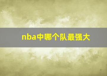 nba中哪个队最强大