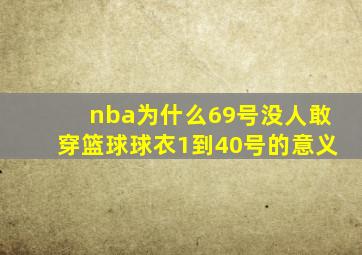 nba为什么69号没人敢穿篮球球衣1到40号的意义