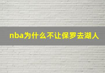 nba为什么不让保罗去湖人