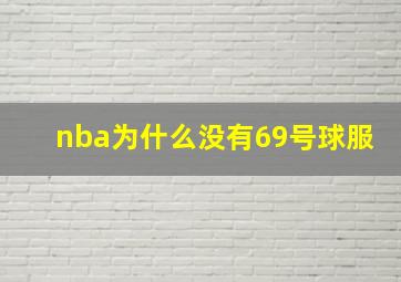 nba为什么没有69号球服