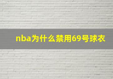 nba为什么禁用69号球衣