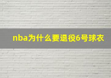 nba为什么要退役6号球衣